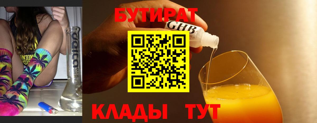 Бутират Butirat Старая Купавна