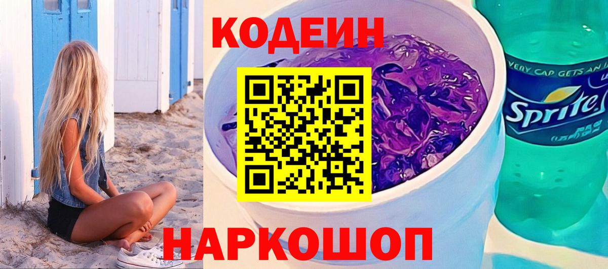 Старая Купавна  Codein Purple Drank  купить закладку  Кодеиновый сироп Lean Purple Drank  Вход с VPN 