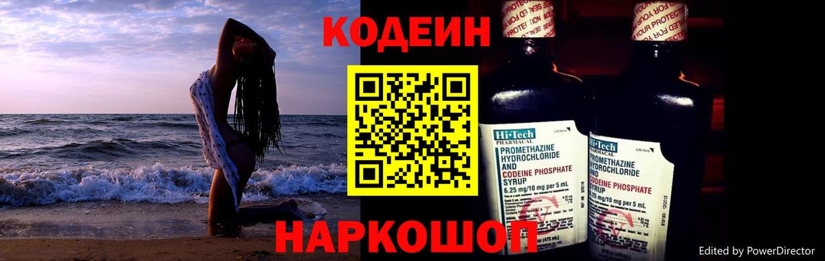 Codein Purple Drank Старая Купавна
